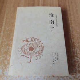 中华国学经典读本：淮南子