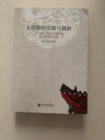 文化馆的实践与创新 : 2014年中国文化馆年会征文
获奖作品集