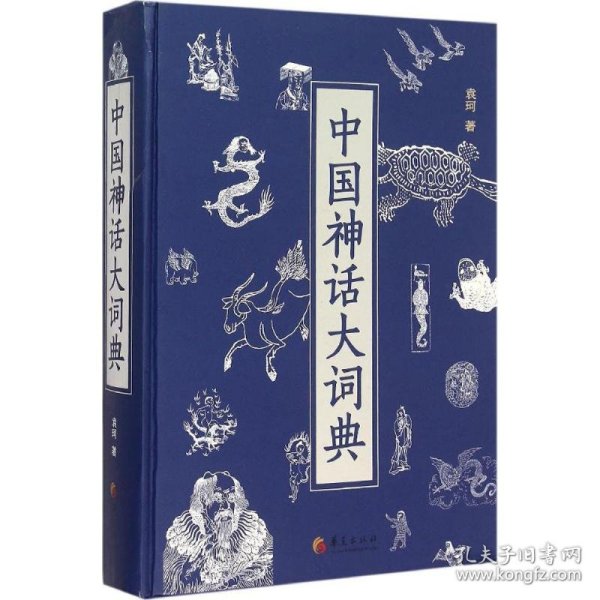 中国神话大词典