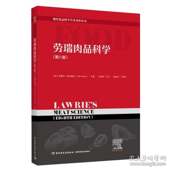 劳瑞肉品科学 9787518433353