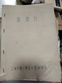 腕踝针（油印）