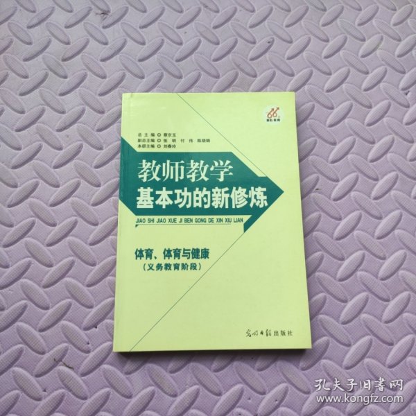 教师教学基本功的新修炼. 小学数学