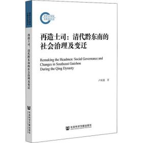 再造土司：清代黔东南的社会治理及变迁