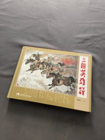 三国英雄谱