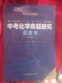 中考化学命题研究 蓝皮书2021(未开封)