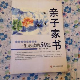 精彩悦读之旅书系：一生必读的50篇亲子家书