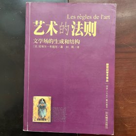 艺术的法则：文学场的生成和结构