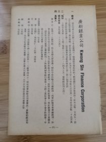 民国广新银业公司-简史.地址.负责人等广告！董事长荣鸿元，江苏无锡人！盐业中南金城大陆银行（简称四行），金融资料！上海资料！单页双面广告页.广告纸！