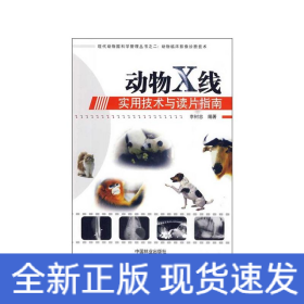動物X線實用技術(shù)與讀片指南
