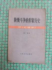 阶级斗争的形象历史——评红楼梦