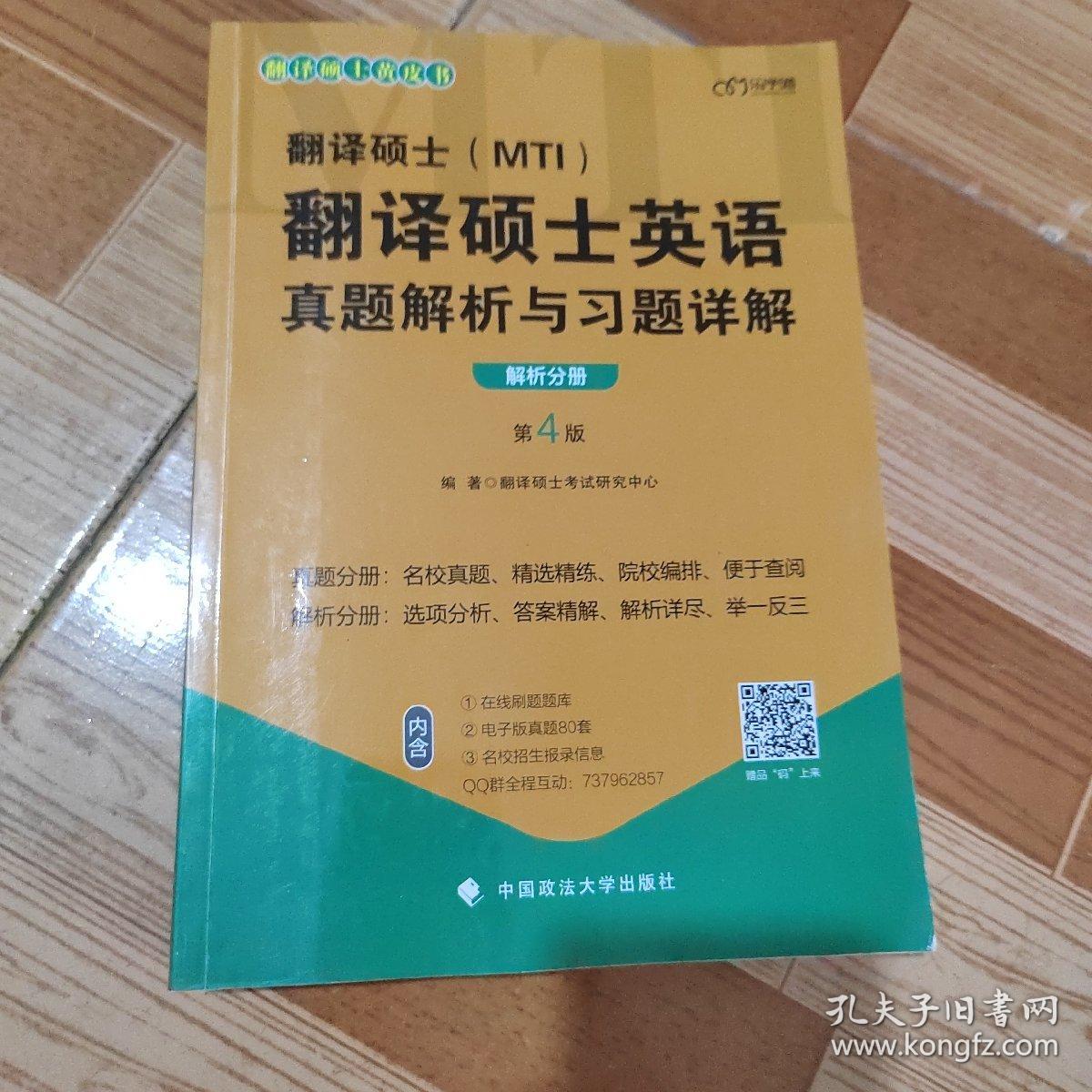 2021考研翻译硕士(MTI）翻译硕士英语真题解析与习题详解（第4版）乐学喵