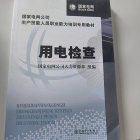 国家电网公司生产技能人员职业能力培训专用教材：用电检查