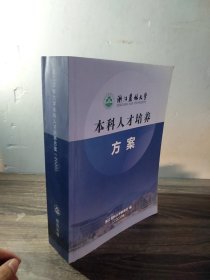 浙江农林大学本科人才培养方案2020