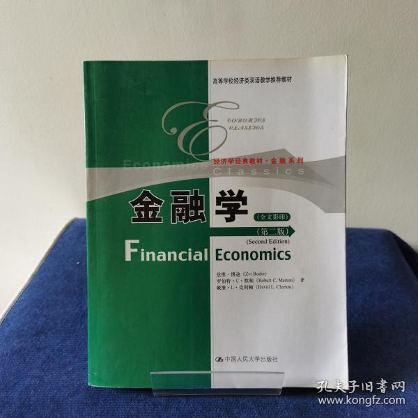 高等学校经济类双语教学推荐教材·经济学经典教材·金融系列：金融学（第2版）（全文影印）