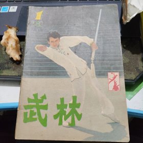 武林杂志 1982.1 1982 1总第4期，不缺页，封皮脱落，太极拳名师的寿命，练养气功应注意的事项