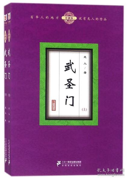 武圣门（珍藏版 套装上下册）