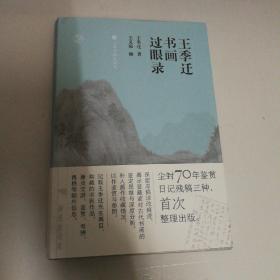 王季迁书画过眼录（整理出版市面可见王季迁手稿）    王季迁孙王义强先生签名本，钤盖王氏家族传进印章“莫厘世家”