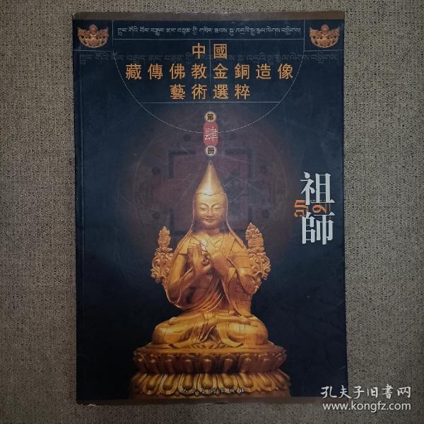 中国藏传佛教金铜造像艺术选粹（第肆册）：祖师