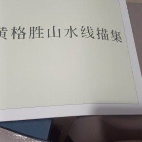 黄格胜山水线描集