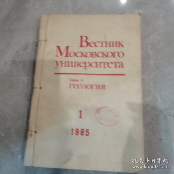 俄文原版：莫斯科大学学报-地质学（1985.1、1985.2、1985.3）共3本