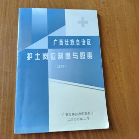 广西壮族自治区护士岗位制度与职责（试行）