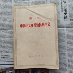 列宁唯物主义和经验批判主义