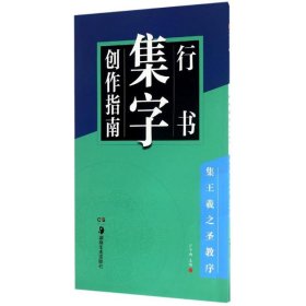 正版 行书集字创作指南 卢中南 主编 湖南美术出版社