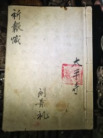 祁报忏
