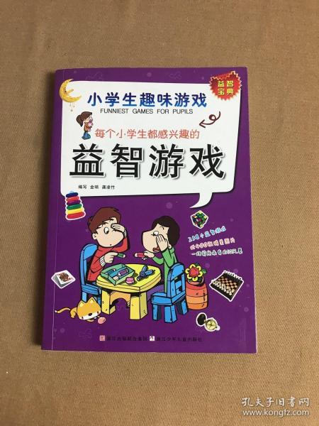 每个小学生都感兴趣的益智游戏