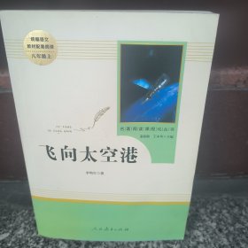 中小学新版教材（部编版）配套课外阅读·名著阅读课程化丛书：飞向太空港（八年级上）