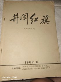 井冈红旗1967.6北京