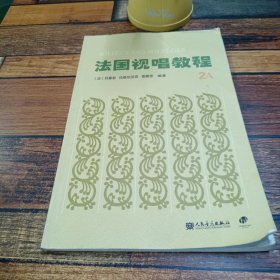 法国视唱教程（2A）