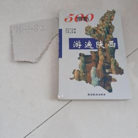 500景点游遍陕西