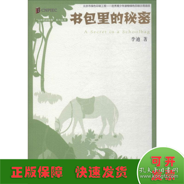 丛林豹讲故事系列：书包里的秘密（《枪从背后打来》的最新演绎；经典再现）