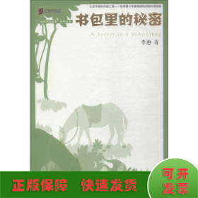 丛林豹讲故事系列：书包里的秘密（《枪从背后打来》的最新演绎；经典再现）