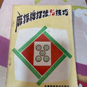 麻将牌打法与技巧