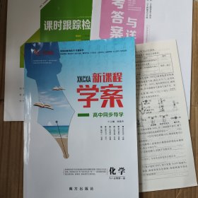 一帆融媒新课程学案高中同步导学化学SJ必修第一册