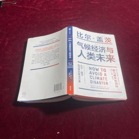 气候经济与人类未来 比尔盖茨新书助力碳中和揭示科技创新与绿色投资机会中信出版