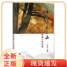 摇晃的天目山--天目钱塘抗战八年纪实