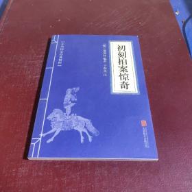 喻世明言、警世通言、醒世恒言、初刻拍案惊奇、二刻拍案惊奇（五册）