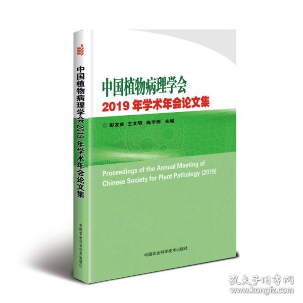 中国植物病理学会2019年学术年会论文集