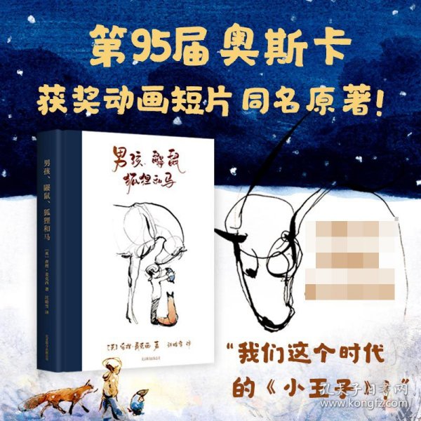 男孩、鼹鼠、狐狸和马（温暖225万读者！英文版销售速度超过《你当像鸟飞往你的山》！）