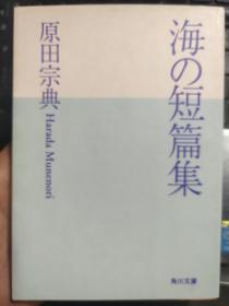 海の短篇集   (日文原版小说)