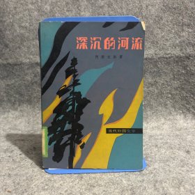 深沉的河流 当代外国文学丛书 馆藏书