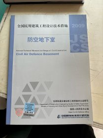 全国民用建筑工程设计技术措施：防空地下室（2009年版）