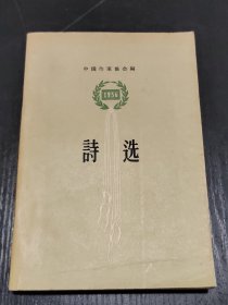 诗选 1956 中国作家协会编