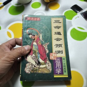 三命通会预测运用学