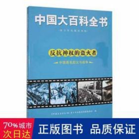 中国大百科全书：反抗神权的盗火者·中国与战争（四） 中国历史 青拓展阅读版编委会