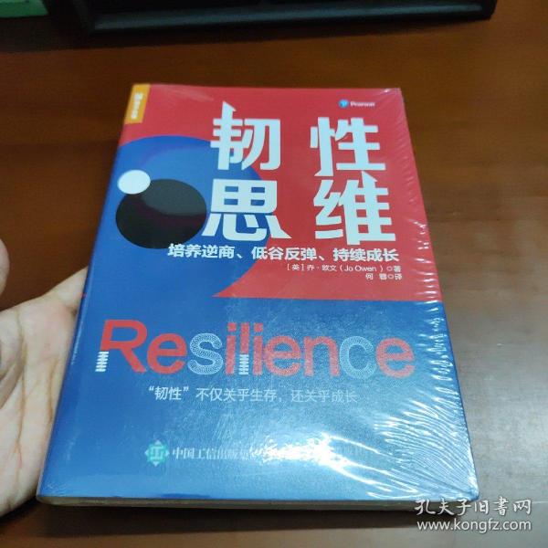 韧性思维：培养逆商、低谷反弹、持续成长