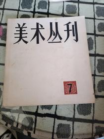 美术丛刊